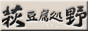 �������{�@���쓤���X